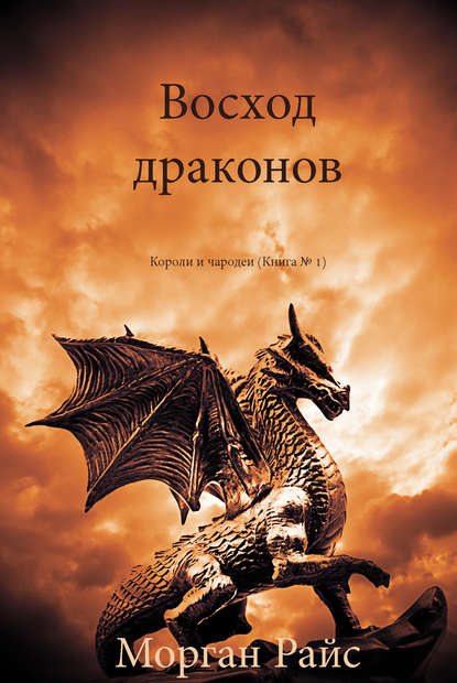 Восход драконов — Морган Райс