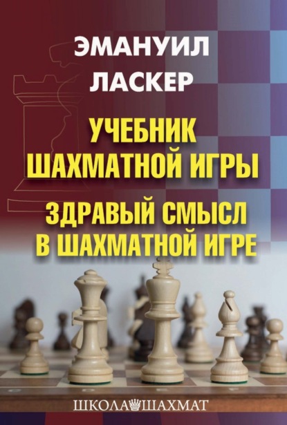 Учебник шахматной игры. Здравый смысл в шахматной игре — Эмануил Ласкер
