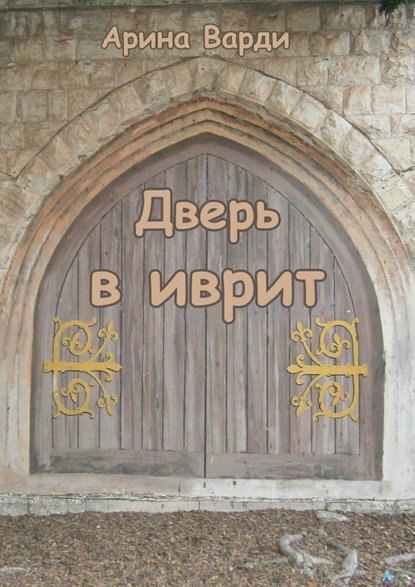 Дверь в иврит — Арина Варди