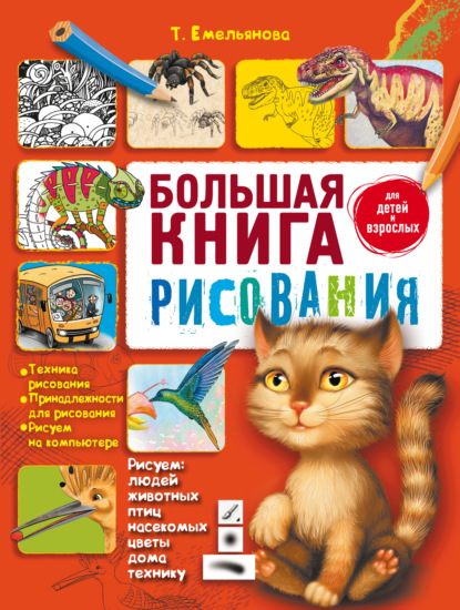 Большая книга рисования — Т. А. Емельянова