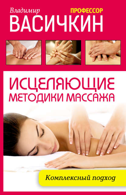 Исцеляющие методики массажа. Комплексный подход — Владимир Васичкин