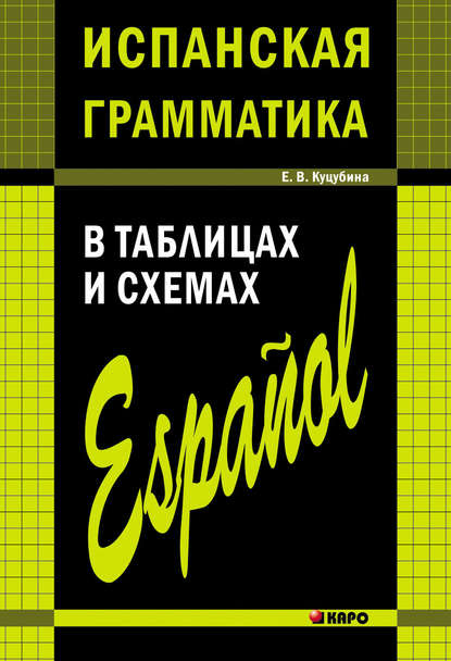 Испанская грамматика в таблицах и схемах — Е. В. Куцубина