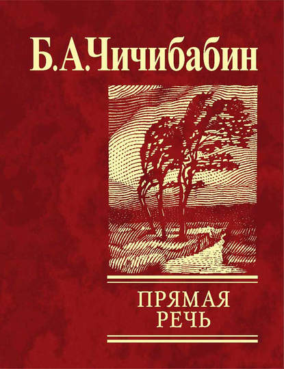 Прямая речь (сборник) — Борис Чичибабин