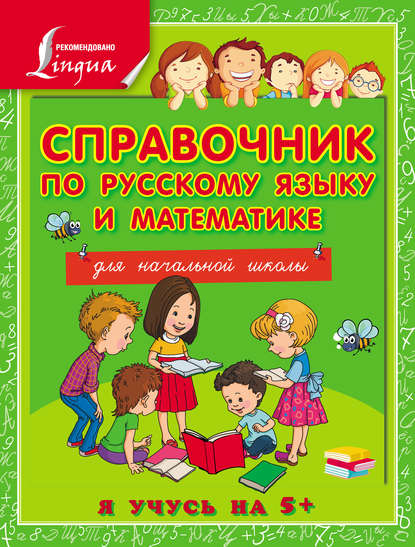 Справочник по русскому языку и математике для начальной школы — Анна Круглова