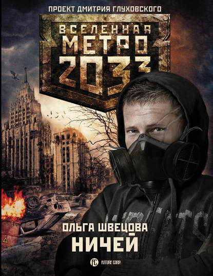 Метро 2033: Ничей — Ольга Швецова