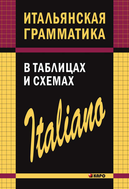 Итальянская грамматика в таблицах и схемах — С. О. Галузина