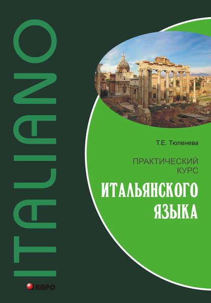 Практический курс итальянского языка — Т. Е. Тюленева