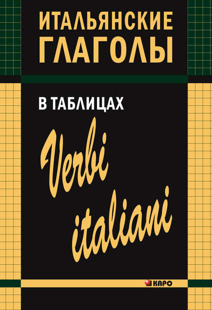 Итальянские глаголы в таблицах — И. М. Лиличенко