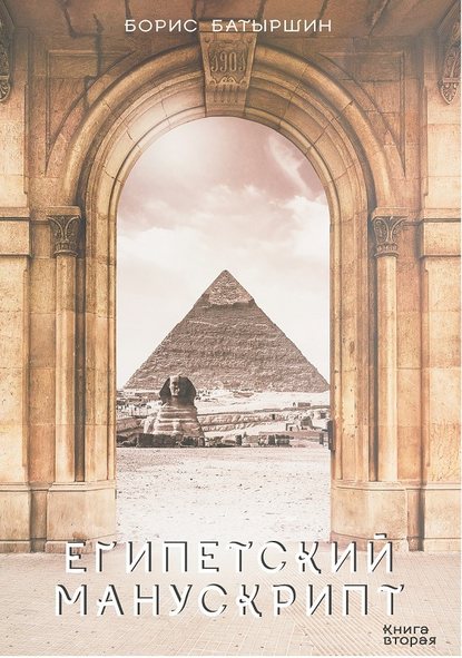 Египетский манускрипт — Борис Батыршин