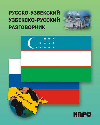 Русско-узбекский и узбекско-русский разговорник — Группа авторов