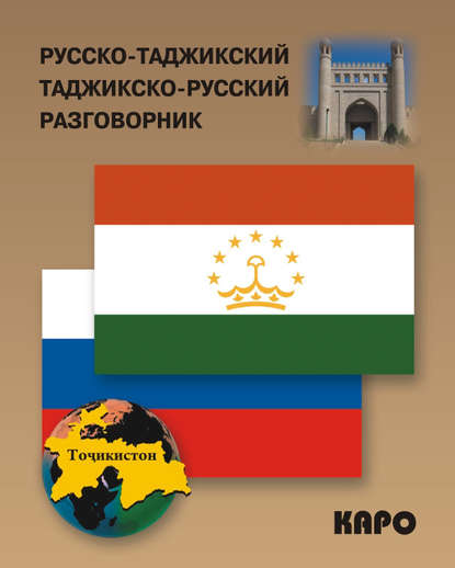 Русско-таджикский и таджикско-русский разговорник — Группа авторов