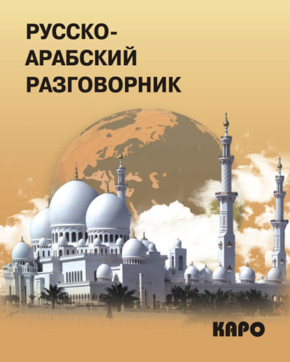 Русско-арабский разговорник — Группа авторов