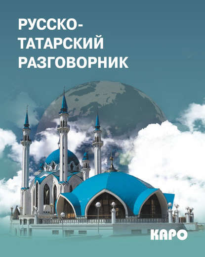 Русско-татарский разговорник — Группа авторов