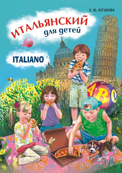Итальянский для детей — Е. Ю. Бугакова
