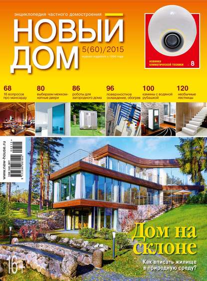 Журнал «Новый дом» №05/2015 — ИД «Бурда»