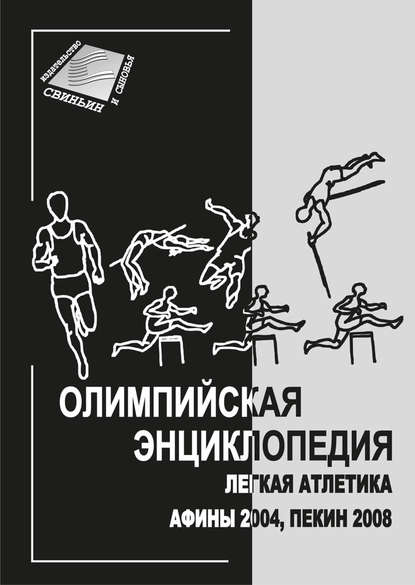 Олимпийская энциклопедия. Лёгкая атлетика. Афины 2004, Пекин 2008 — Группа авторов