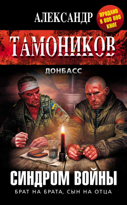 Синдром войны — Александр Тамоников