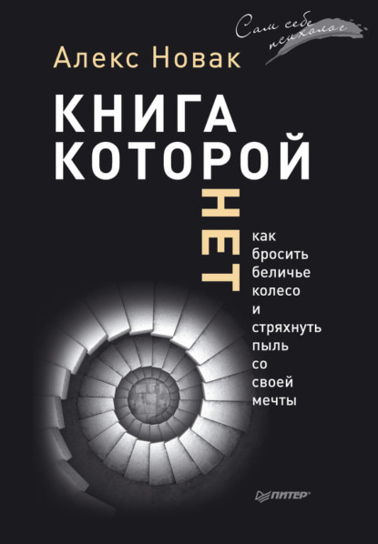 Книга, которой нет. Как бросить беличье колесо и стряхнуть пыль со своей мечты — Алекс Новак