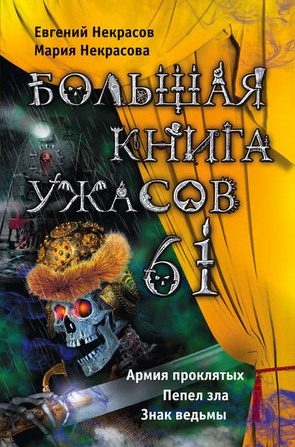 Большая книга ужасов – 61 (сборник) — Мария Некрасова