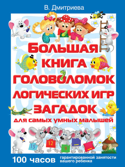 Большая книга головоломок, логических игр, загадок для самых умных малышей — В. Г. Дмитриева