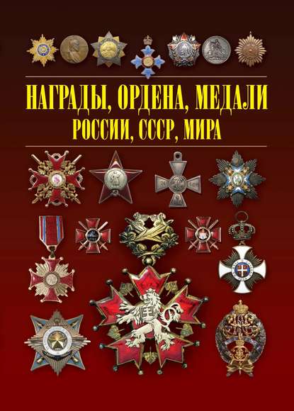 Награды, ордена, медали России, СССР, мира — И. Е. Гусев