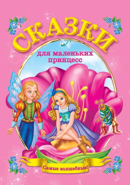 Сказки для маленьких принцесс — В. Г. Дмитриева
