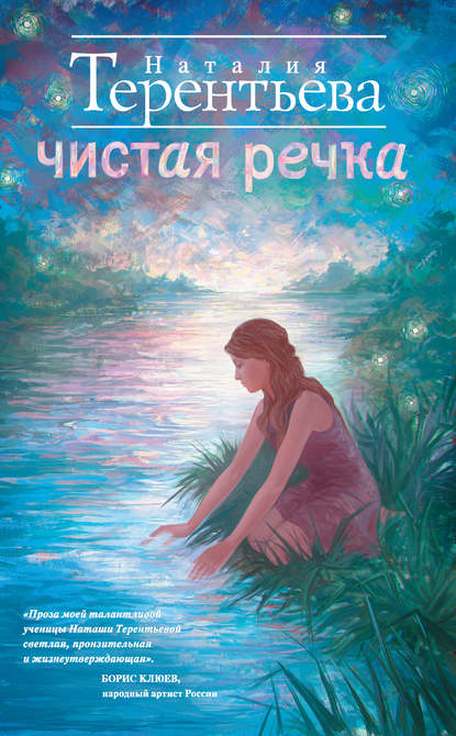 Чистая речка — Наталия Терентьева