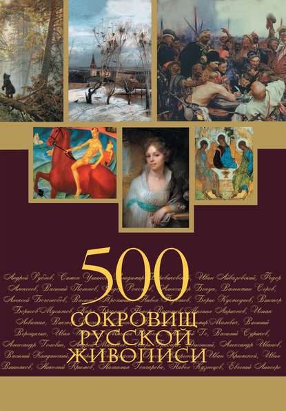 500 сокровищ русской живописи — Группа авторов