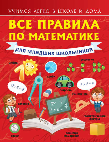 Все правила по математике для младших школьников — Анна Круглова