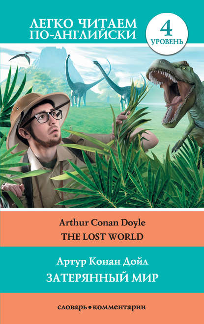 The Lost World / Затерянный мир — Артур Конан Дойл