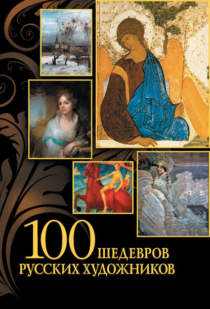 100 шедевров русских художников — Группа авторов