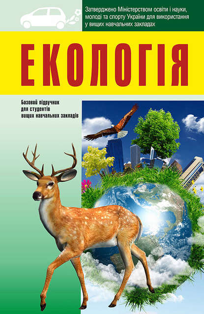 Екологія: підручник для студентів вищих навчальних закладів - Коллектив авторов
