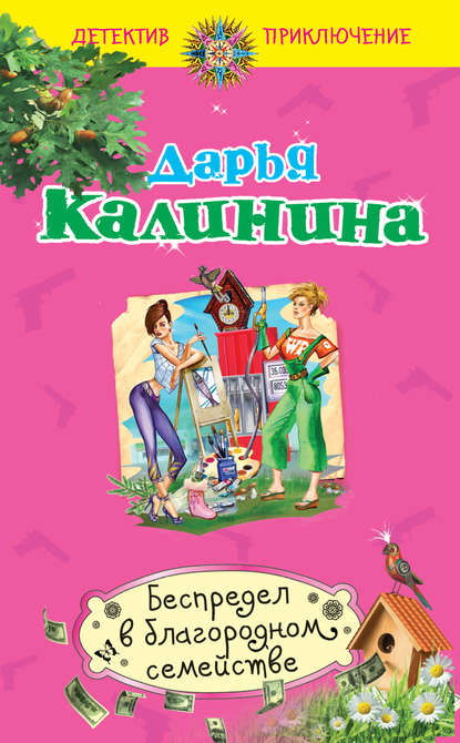 Беспредел в благородном семействе — Дарья Калинина