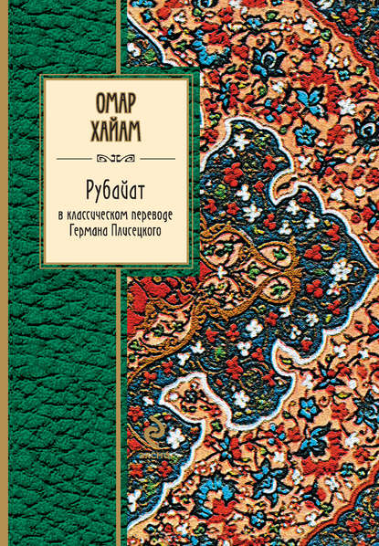 Рубайат в классическом переводе Германа Плисецкого — Омар Хайям