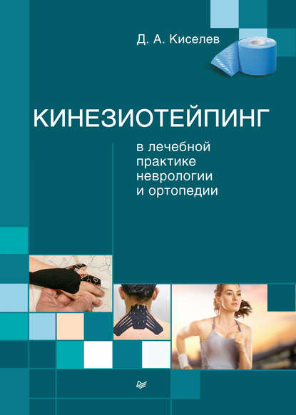 Кинезиотейпинг в лечебной практике неврологии и ортопедии — Дмитрий Киселев