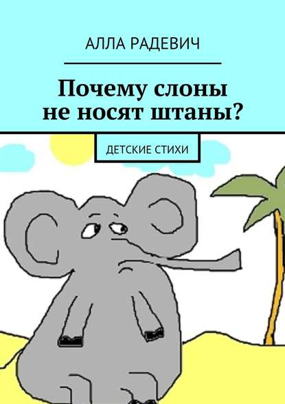 Почему слоны не носят штаны? Детские стихи — Алла Радевич