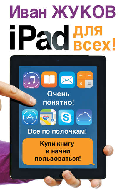 iPad для всех! — Иван Жуков