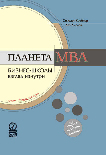 Планета MBA. Бизнес-школы: взгляд изнутри — Стьюарт Крейнер