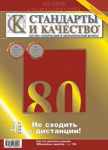 Стандарты и качество № 4 2007 — Группа авторов