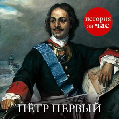 Петр Первый — Светлана Бестужева