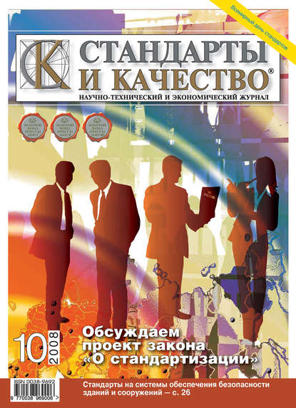 Стандарты и качество № 10 2008 — Группа авторов