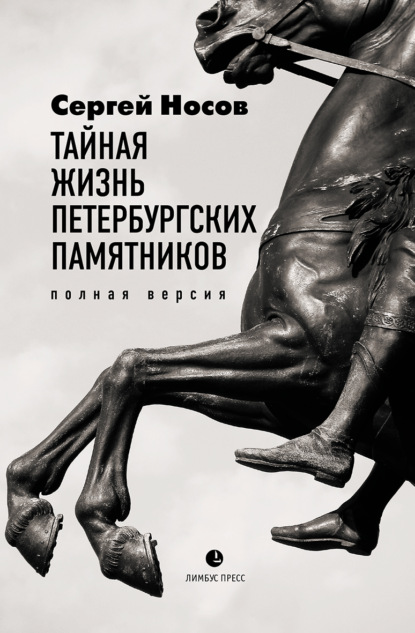 Тайная жизнь петербургских памятников. Полная версия — Сергей Носов