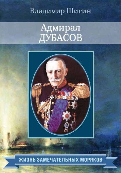 Адмирал Дубасов — Владимир Шигин