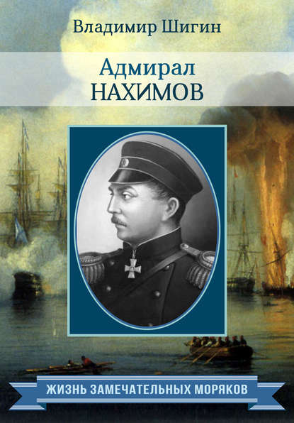 Адмирал Нахимов — Владимир Шигин