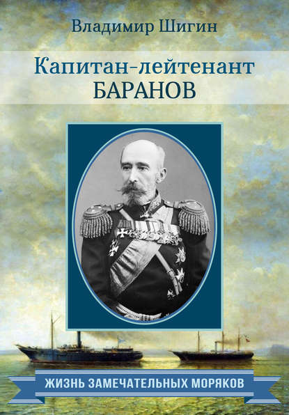 Капитан-лейтенант Баранов — Владимир Шигин