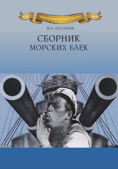 Сборник морских баек — Николай Каланов