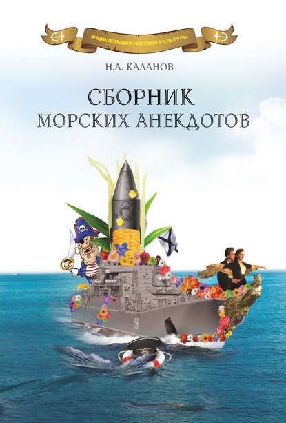 Сборник морских анекдотов — Николай Каланов