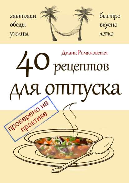 40 рецептов для отпуска — Диана Романовская