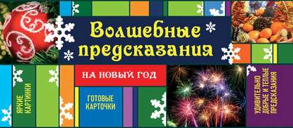 Волшебные предсказания на Новый год — Ирина Парфенова