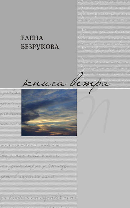 Книга ветра — Елена Безрукова